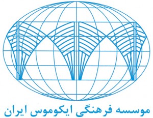 ايكوموس ايران