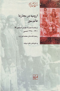 ارومیه در محاربه عالمسوز