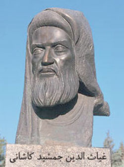 غیاثالدین جمشید کاشانی غیاثالدین جمشید کاشانی
