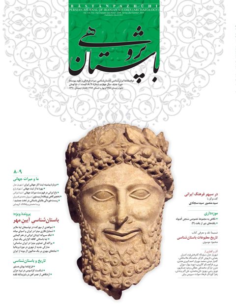 شمارۀ هشتم/نهم دوفصلنامه «باستانپژوهی» شمارۀ هشتم/نهم دوفصلنامه «باستانپژوهی»